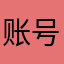 账号已注销的账号