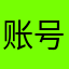 账号手机18121408396