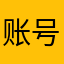 账号登录不了