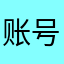账号被吃了