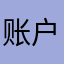 账户存款三位数