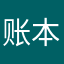 账本消失了……