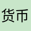 货币交换光伏发电