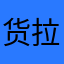货拉拉司机小张