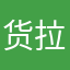 货拉拉司机就是就是你是