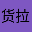 货拉拉吃牢饭