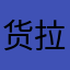 货拉拉坑司机没有底线
