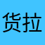 货拉拉拉拉辣