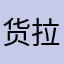 货拉拉赶紧倒b
