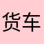货车司机最伟大