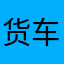 货车帮您祖宗