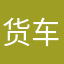 货车帮货主