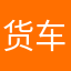 货车王哥