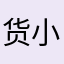货车 小子