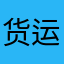 货运站11122