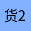 货25555