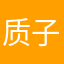 质子的分裂