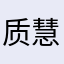 质慧
