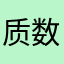 质数列