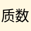 质数妞儿