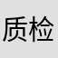 质检不过