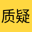 质疑吃咯