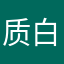 质白蛋