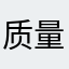 质量差，不