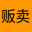 贩卖白雪姬