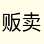 贩卖黄昏和你