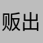 贩卖 日 出