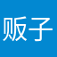 贩子康夫