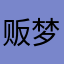 贩梦团子