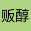 贩醇