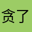 贪了1