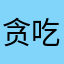 贪吃国王子
