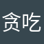 贪吃大懒
