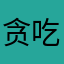 贪吃小妞。。。