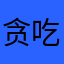贪吃浩