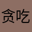贪吃的唐老鸭