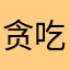 贪吃的小家伙