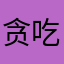 贪吃的小猫￼