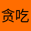 贪吃的米老鼠