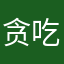贪吃的粥