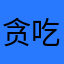贪吃的豆豆