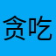 贪吃的鳄鱼先森