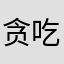 贪吃蛇垃圾分类？