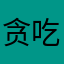 贪吃蛇大作战早日倒闭。