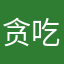 贪吃蛇最牛