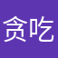 贪吃蛇艳露